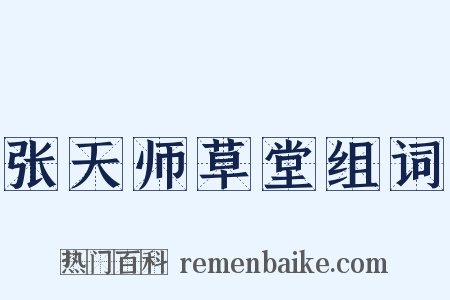 张天师草堂组词是什么意思的图片